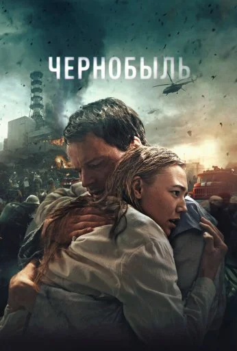 Чернобыль (2020) онлайн бесплатно